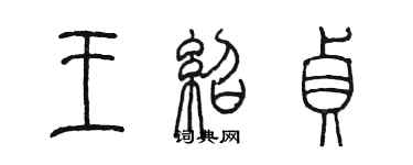 陳墨王紹貞篆書個性簽名怎么寫