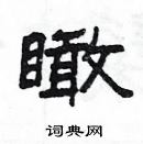 楊為國寫的硬筆隸書瞰