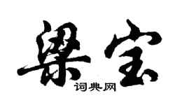 胡問遂梁寶行書個性簽名怎么寫