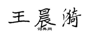 袁強王晨漪楷書個性簽名怎么寫