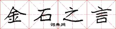 袁強金石之言楷書怎么寫