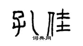 曾慶福孔佳篆書個性簽名怎么寫