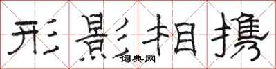 駱恆光形影相攜隸書怎么寫