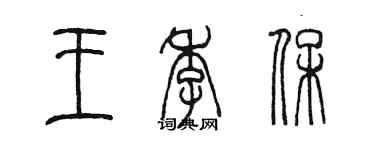 陳墨王季保篆書個性簽名怎么寫