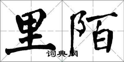 翁闓運里陌楷書怎么寫