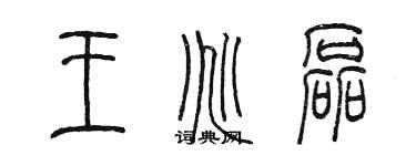 陳墨王兆磊篆書個性簽名怎么寫