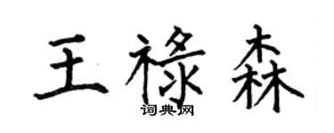 何伯昌王祿森楷書個性簽名怎么寫