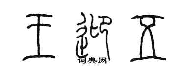 陳墨王迎五篆書個性簽名怎么寫