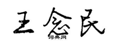 曾慶福王念民行書個性簽名怎么寫