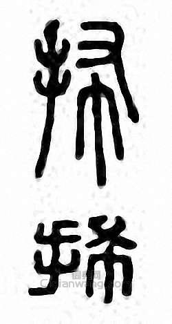 金石大字典的篆刻印章抪