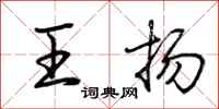 荊霄鵬王揚行書怎么寫