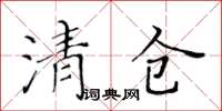 黃華生清倉楷書怎么寫
