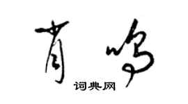 梁錦英肖鳴草書個性簽名怎么寫