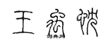 陳聲遠王禹忱篆書個性簽名怎么寫