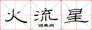 范連陞火流星隸書怎么寫