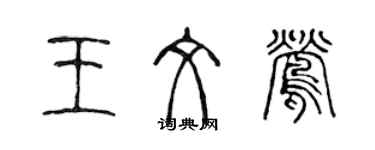 陳聲遠王文鶯篆書個性簽名怎么寫