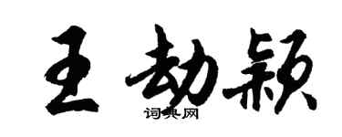 胡問遂王劫穎行書個性簽名怎么寫