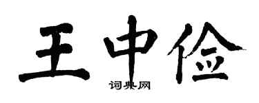 翁闓運王中儉楷書個性簽名怎么寫
