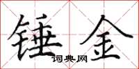 田英章錘金楷書怎么寫