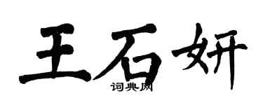 翁闓運王石妍楷書個性簽名怎么寫