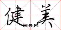 荊霄鵬健美行書怎么寫