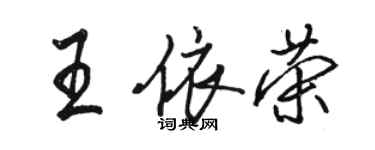 駱恆光王依榮行書個性簽名怎么寫