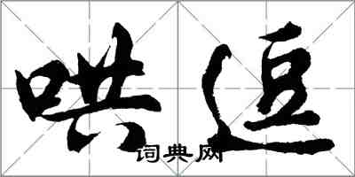 胡問遂哄逗行書怎么寫