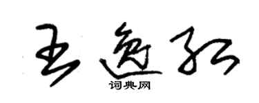 朱錫榮王逸紅草書個性簽名怎么寫