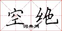 侯登峰空絕楷書怎么寫