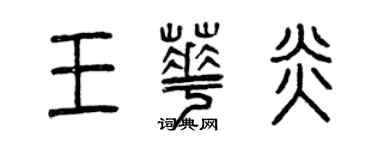 曾慶福王華炎篆書個性簽名怎么寫