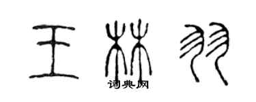 陳聲遠王林羽篆書個性簽名怎么寫