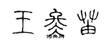 陳聲遠王冬苗篆書個性簽名怎么寫