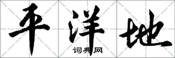 胡問遂平洋地行書怎么寫