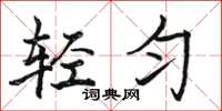 駱恆光輕勻楷書怎么寫