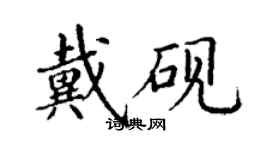 丁謙戴硯楷書個性簽名怎么寫