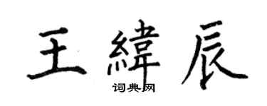 何伯昌王緯辰楷書個性簽名怎么寫