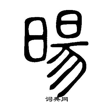 說文解字寫的暘