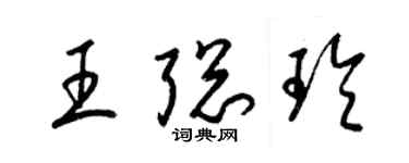 梁錦英王聰玲草書個性簽名怎么寫