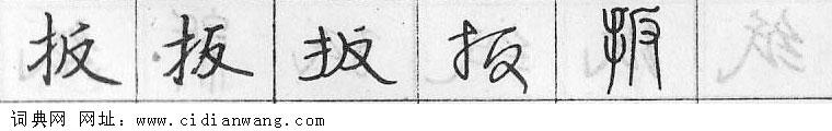 鋼筆字典