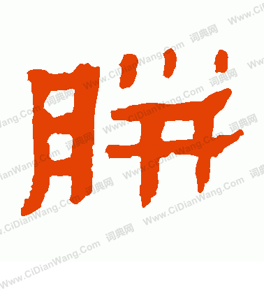 馬王堆帛書寫的胼