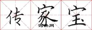 田英章傳家寶楷書怎么寫