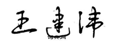 曾慶福王建諱草書個性簽名怎么寫
