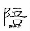 崔學路寫的硬筆隸書陪
