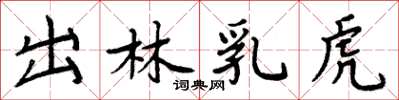 周炳元出林乳虎楷書怎么寫