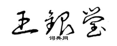 曾慶福王銀瑩草書個性簽名怎么寫