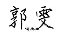何伯昌郭雯楷書個性簽名怎么寫