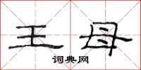 范連陞王母隸書怎么寫