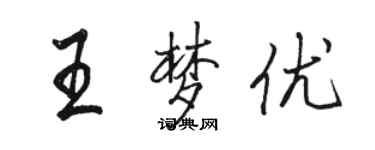 駱恆光王夢優行書個性簽名怎么寫