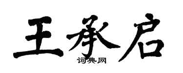翁闓運王承啟楷書個性簽名怎么寫