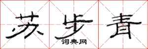 范連陞蘇步青隸書怎么寫